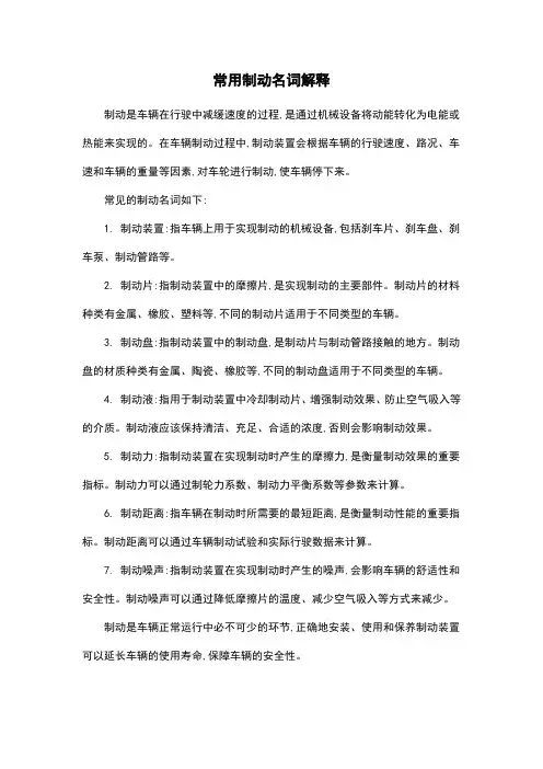 常用制动名词解释