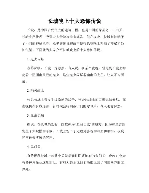 长城晚上十大恐怖传说