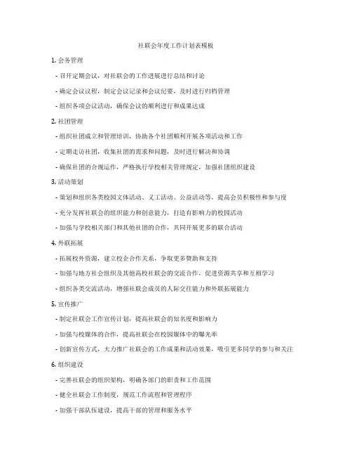 社联会年度工作计划表模板