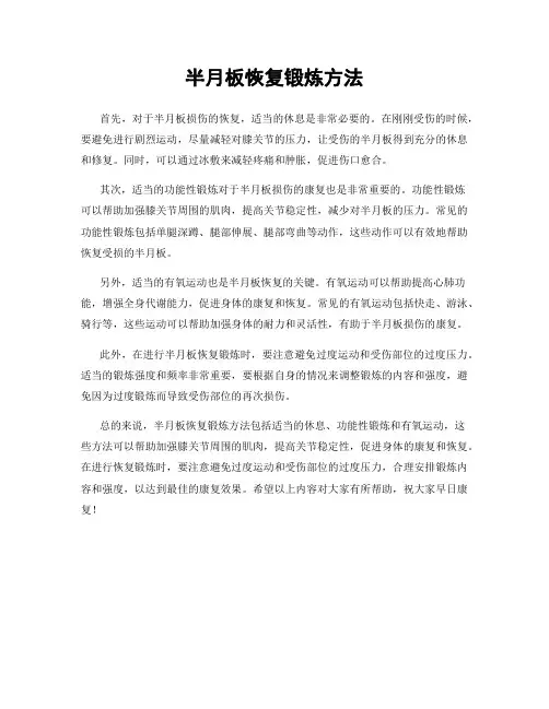 半月板恢复锻炼方法