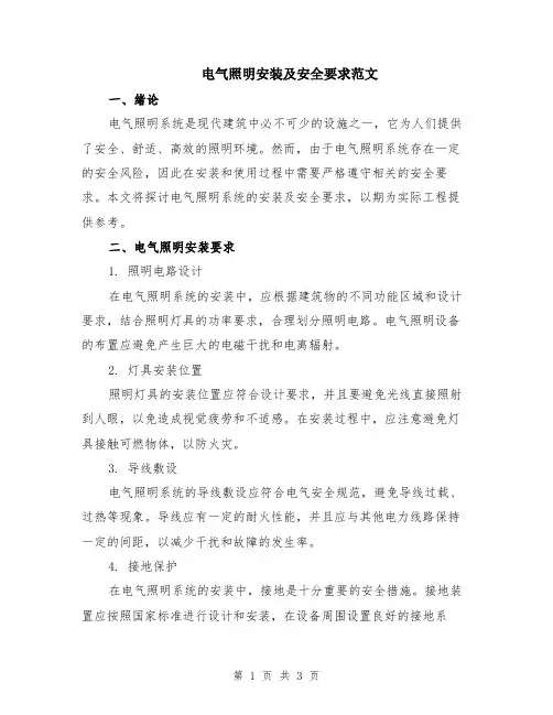 电气照明安装及安全要求范文