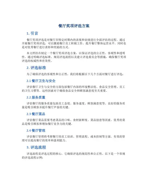 餐厅奖项评选方案