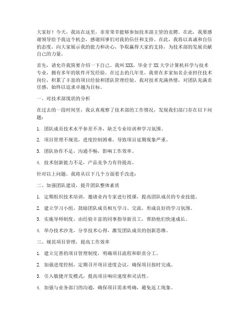 竞聘技术部主管演讲稿