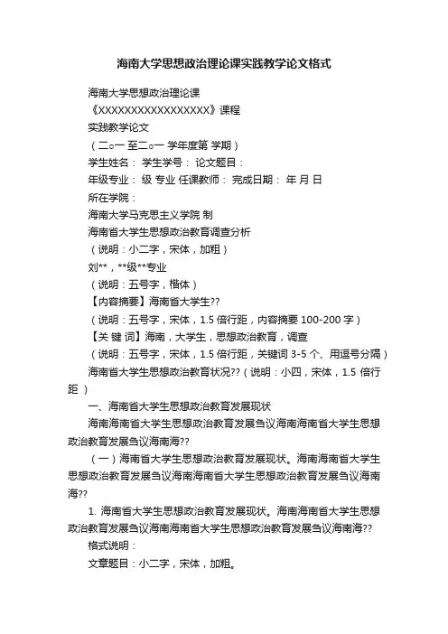 海南大学思想政治理论课实践教学论文格式