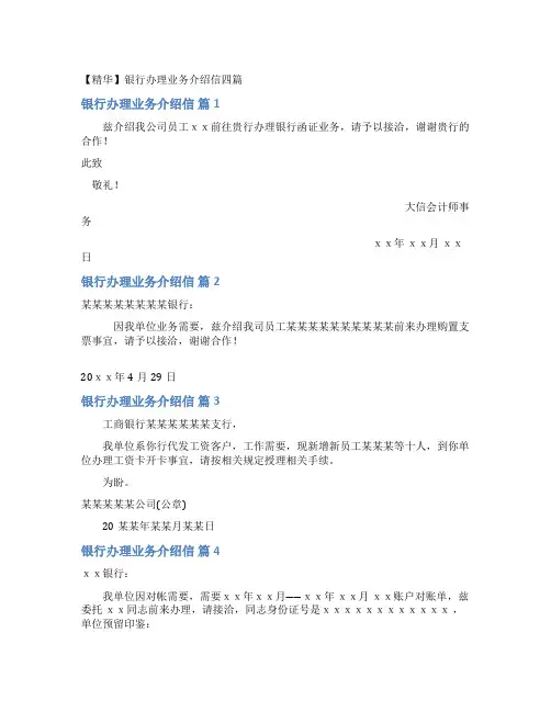 银行办理业务介绍信