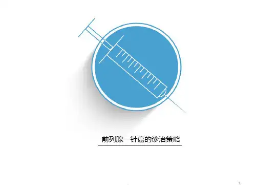 前列腺一针癌的诊治策略
