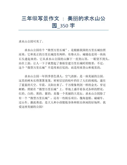 三年级写景作文 ： 美丽的求水山公园_350字【小学三年级精品作文】