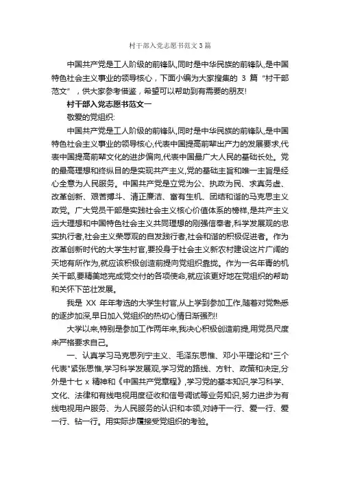 村干部入党志愿书范文3篇_入党志愿书_
