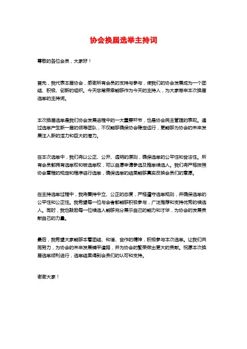 协会换届选举主持词