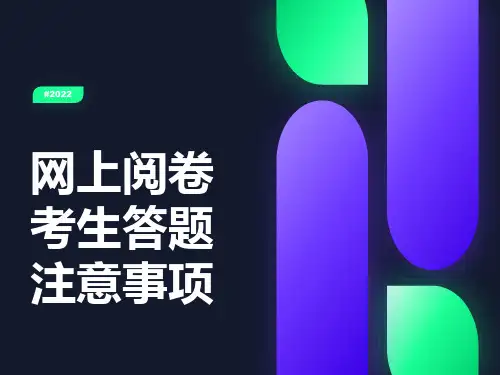 网上阅卷学生答题注意问题