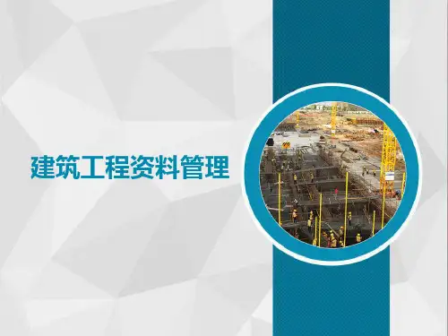 教学课件项目一 建筑工程资料管理