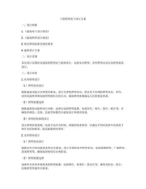工程照明电气设计方案