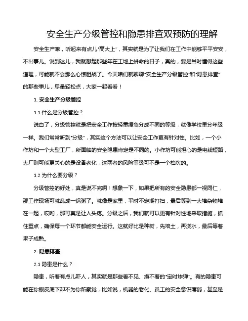 安全生产分级管控和隐患排查双预防的理解