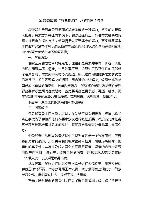 公务员面试“应变能力”，你掌握了吗？