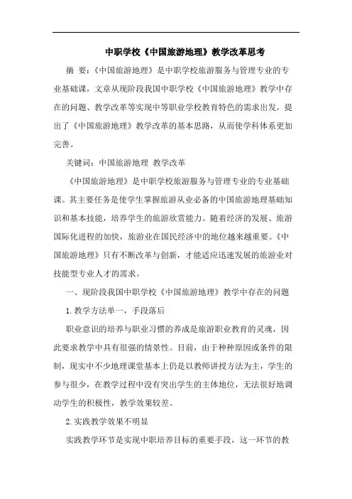 中职学校《中国旅游地理》教学改革思考