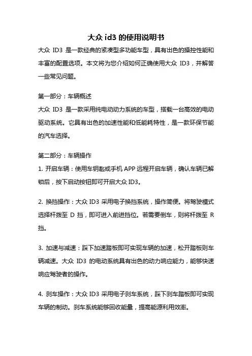 大众id3的使用说明书