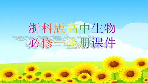 浙科版高中生物必修一全册课件