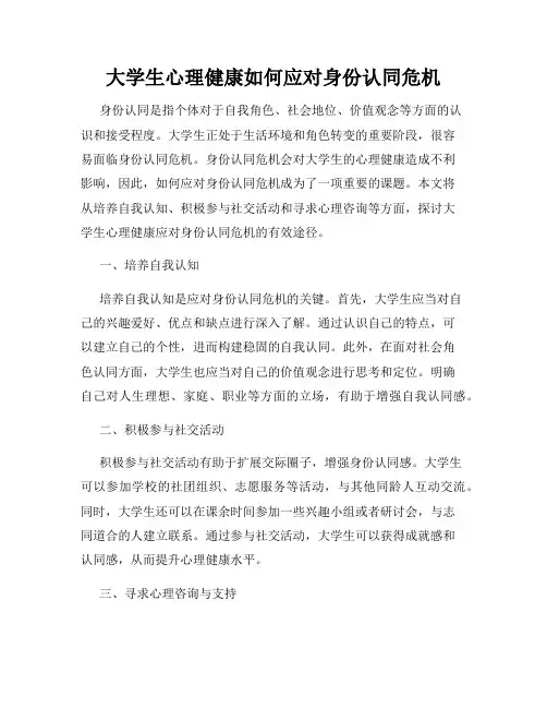 大学生心理健康如何应对身份认同危机