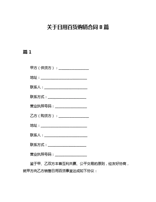 关于日用百货购销合同8篇