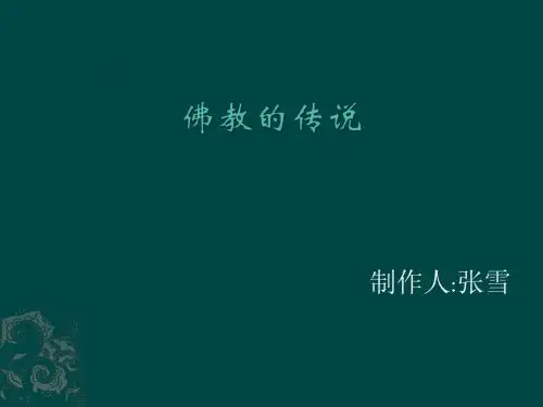佛教的传说