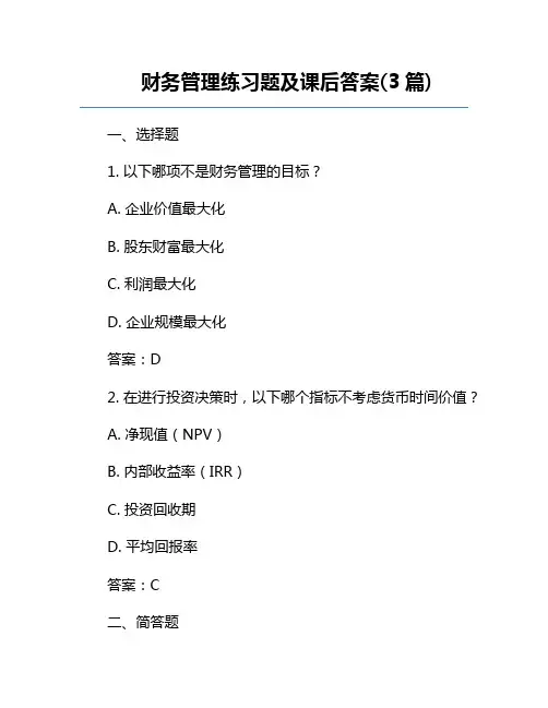 财务管理练习题及课后答案(3篇)