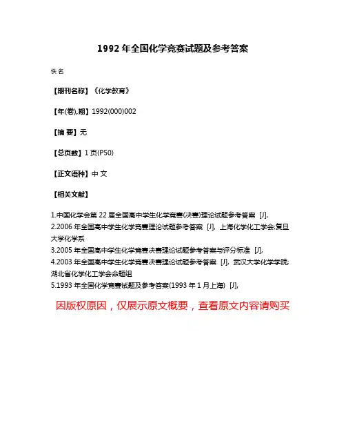 1992年全国化学竞赛试题及参考答案