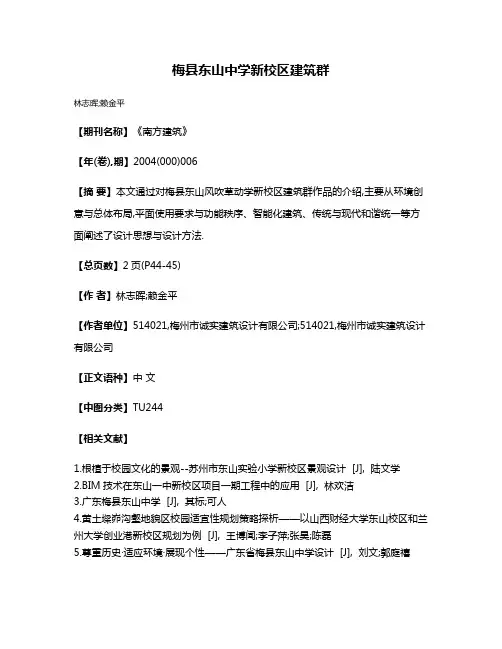 梅县东山中学新校区建筑群