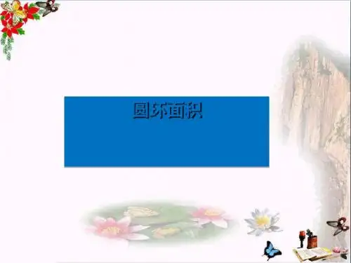六年级数学上册5.3.2圆环的面积PPT课件3新人教版