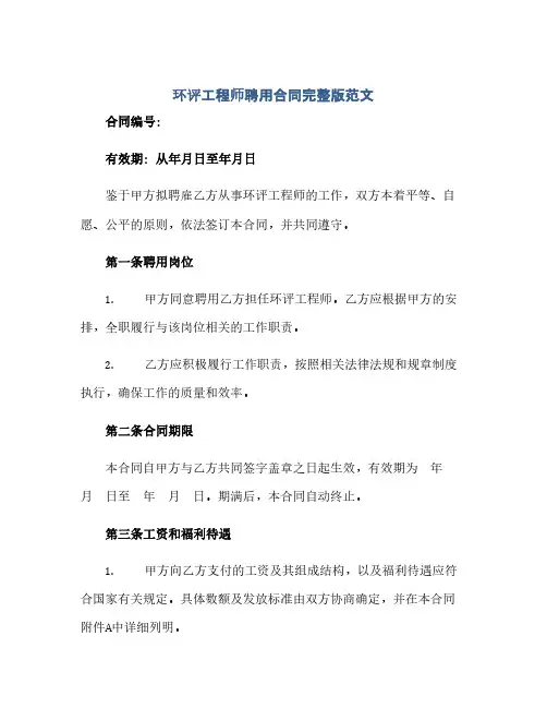 环评工程师聘用合同完整版范文.doc(2024精)