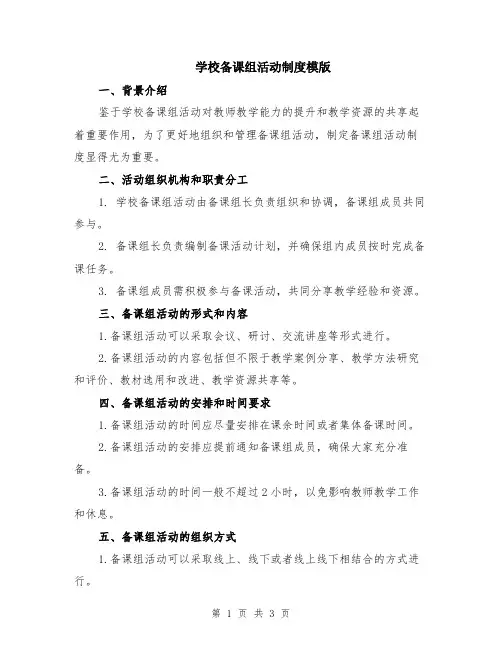 学校备课组活动制度模版