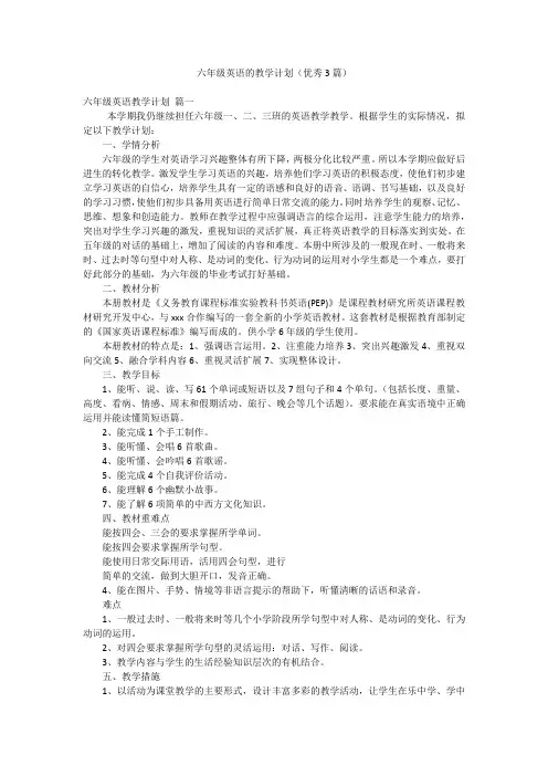 六年级英语的教学计划(优秀3篇)