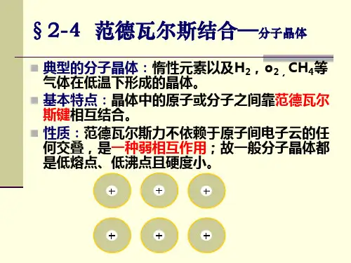 范德瓦尔斯结合