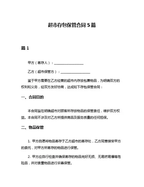 超市存包保管合同5篇