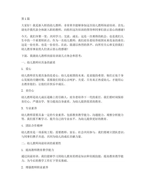 幼儿教师岗前培训发言稿(3篇)