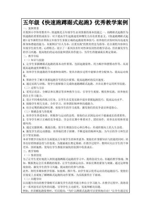 五年级《快速跑蹲踞式起跑》优秀教学案例