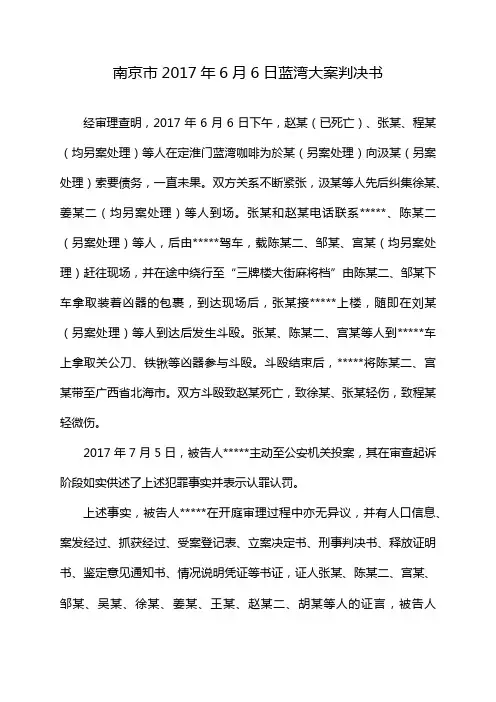 南京市2017年6月6日蓝湾大案判决书