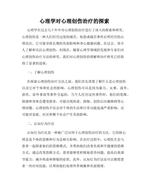 心理学对心理创伤治疗的探索