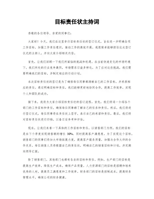 目标责任状主持词