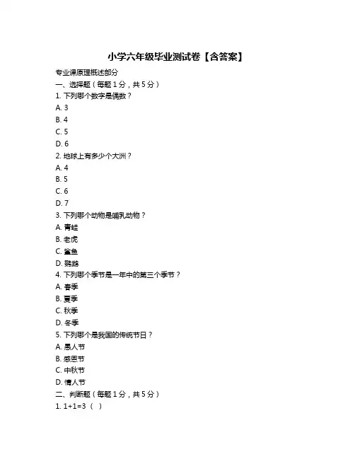 小学六年级毕业测试卷【含答案】