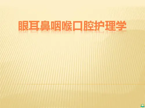 眼耳鼻咽喉口腔护理学PPT课件