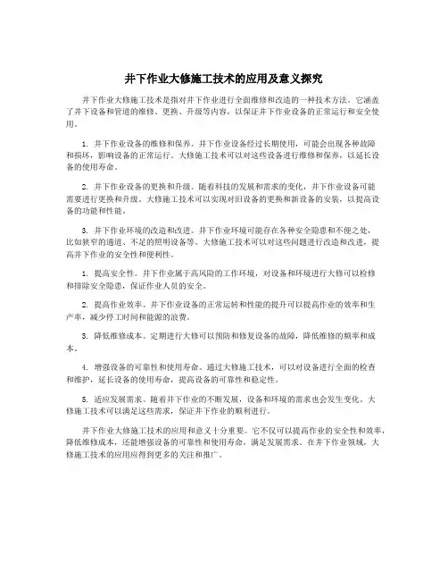 井下作业大修施工技术的应用及意义探究