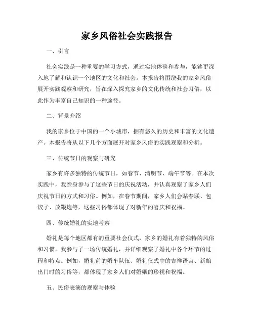 家乡风俗社会实践报告
