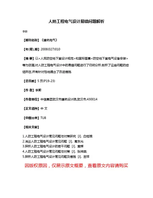 人防工程电气设计易错问题解析