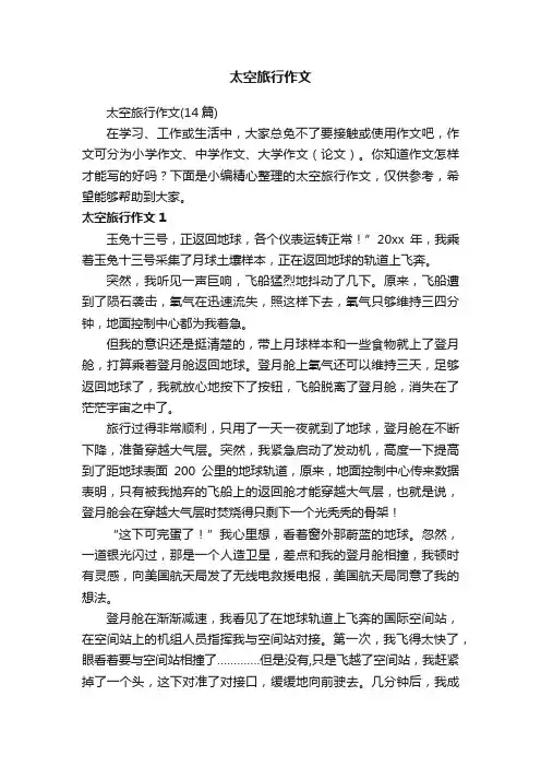 太空旅行作文（14篇）