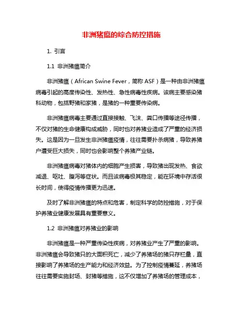 非洲猪瘟的综合防控措施