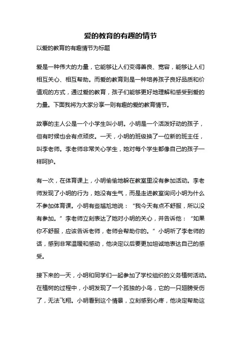 爱的教育的有趣的情节