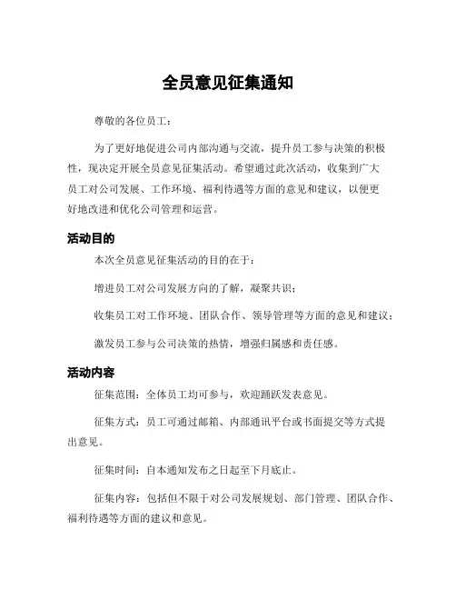 全员意见征集通知
