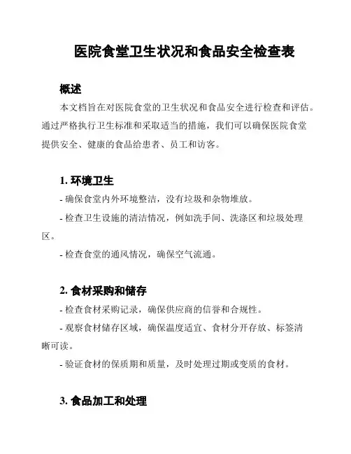 医院食堂卫生状况和食品安全检查表
