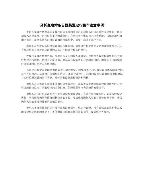 分析变电站备自投装置运行操作注意事项