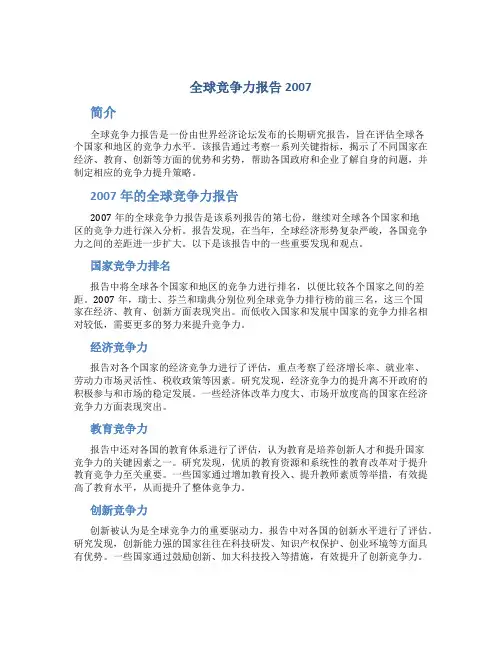 全球竞争力报告2007